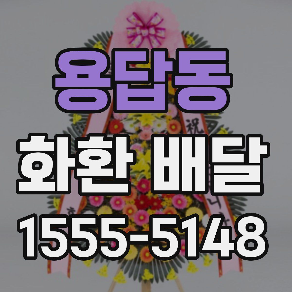 용답동 화환 배달