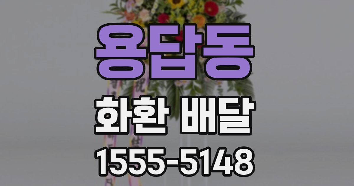 용답동 화환 배달