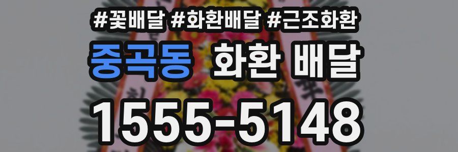 중곡동 화환 배달