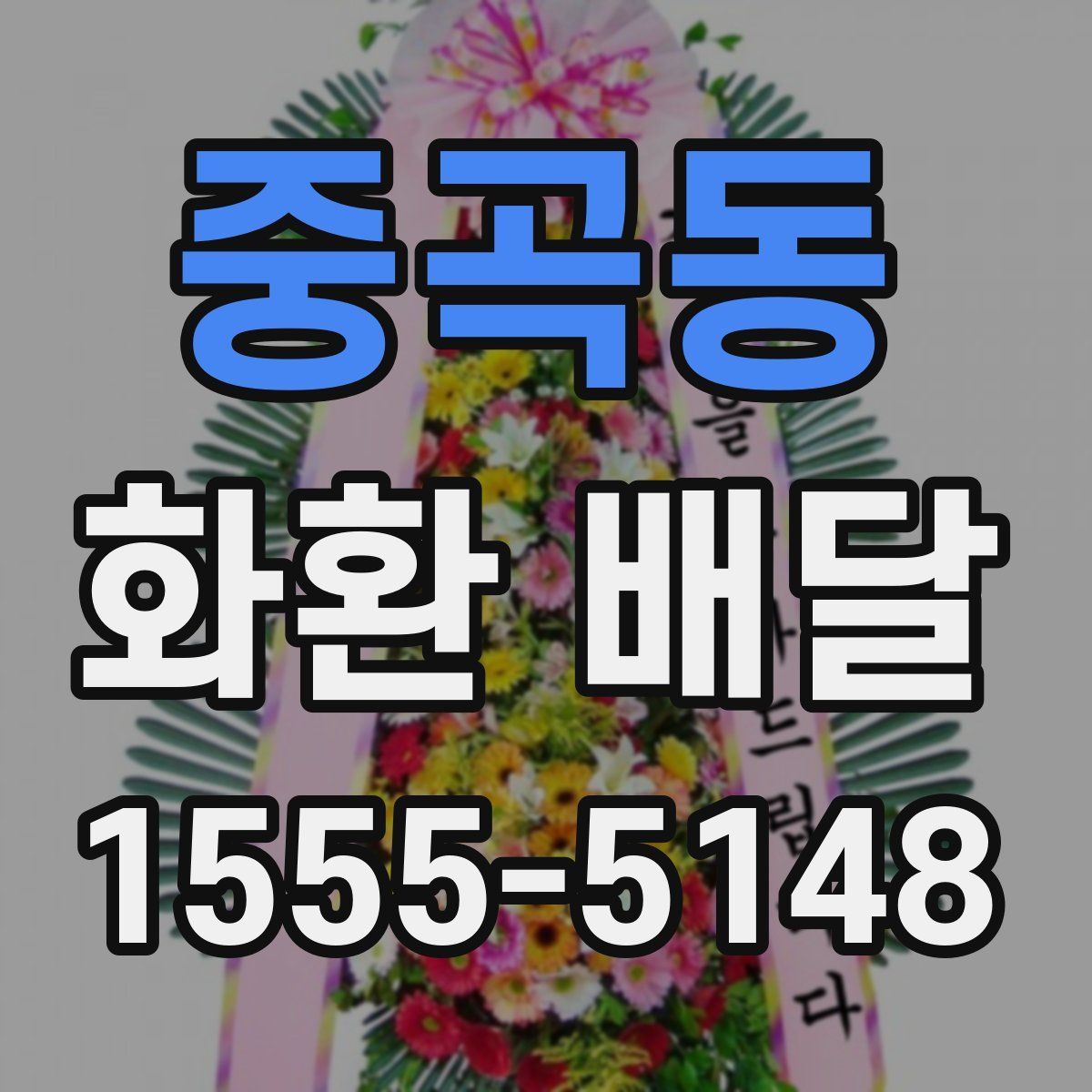중곡동 화환 배달