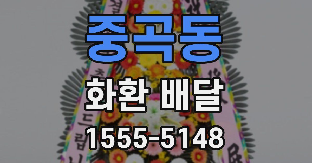 중곡동 화환 배달