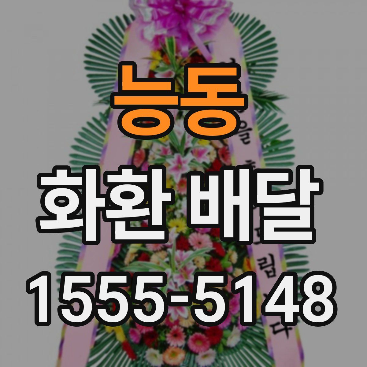 능동 화환 배달