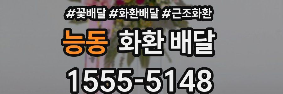 능동 화환 배달