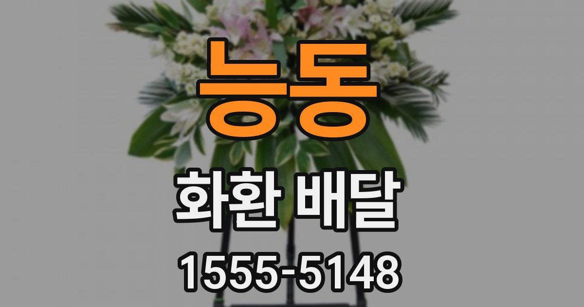 능동 화환 배달