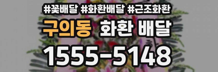 구의동 화환 배달