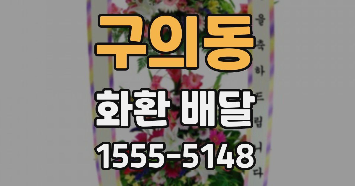 구의동 화환 배달