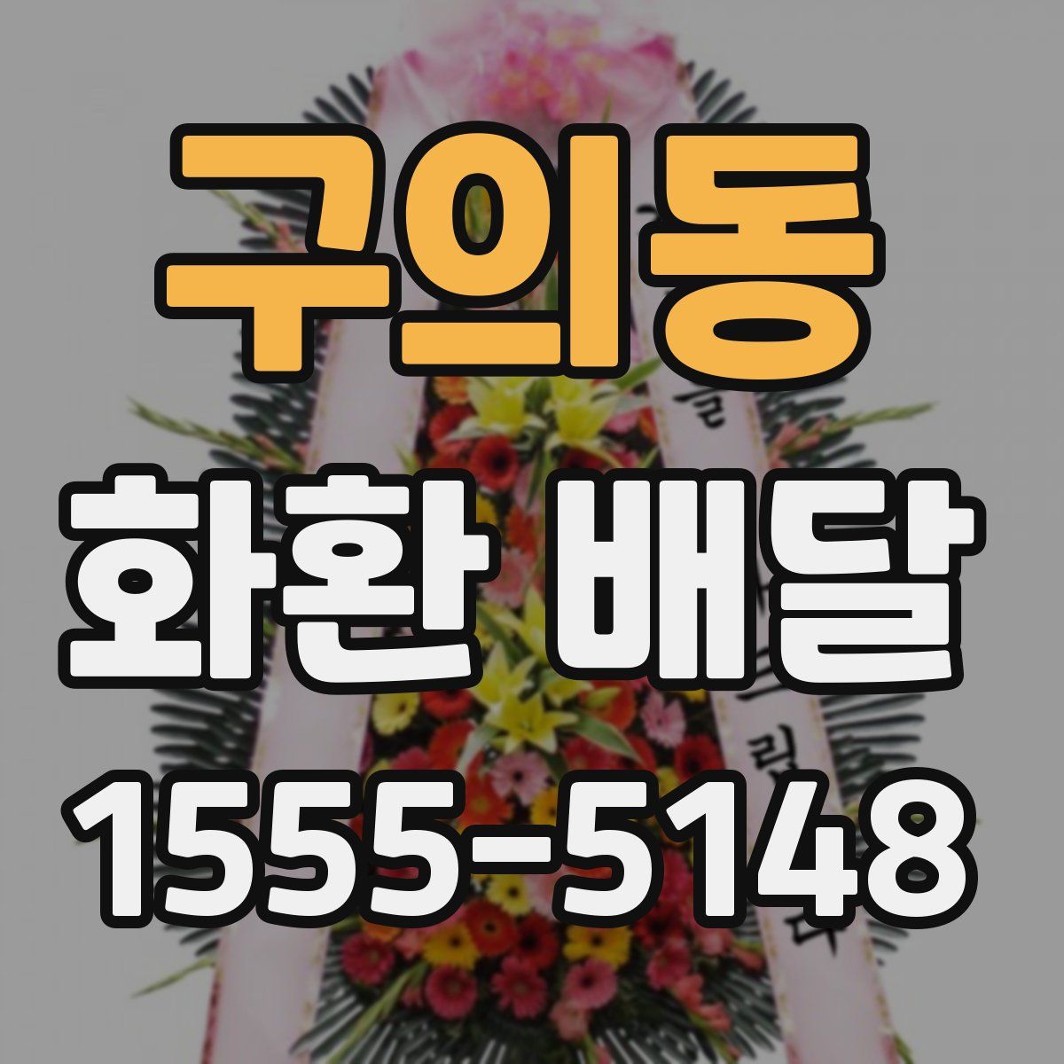 구의동 화환 배달
