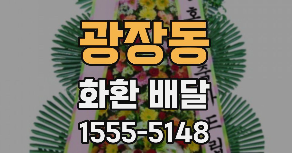 광장동 화환 배달