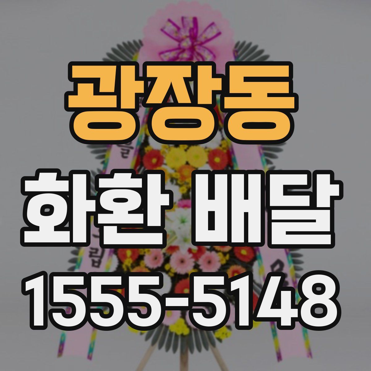 광장동 화환 배달