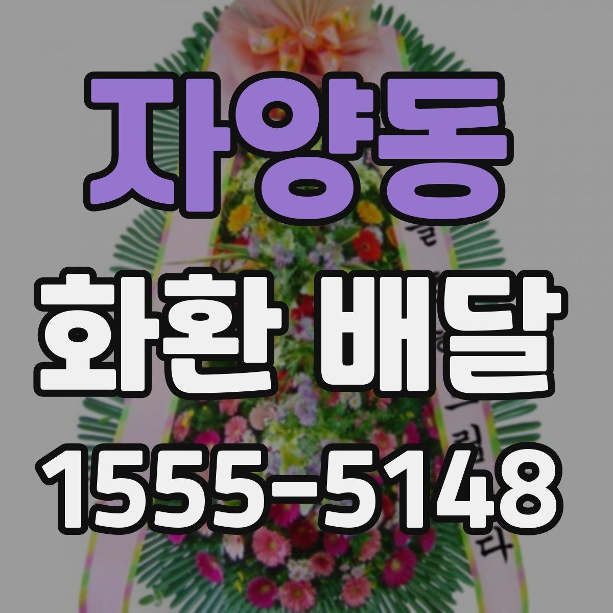 자양동 화환 배달 준비 과정에서 놓치기 쉬운 항목