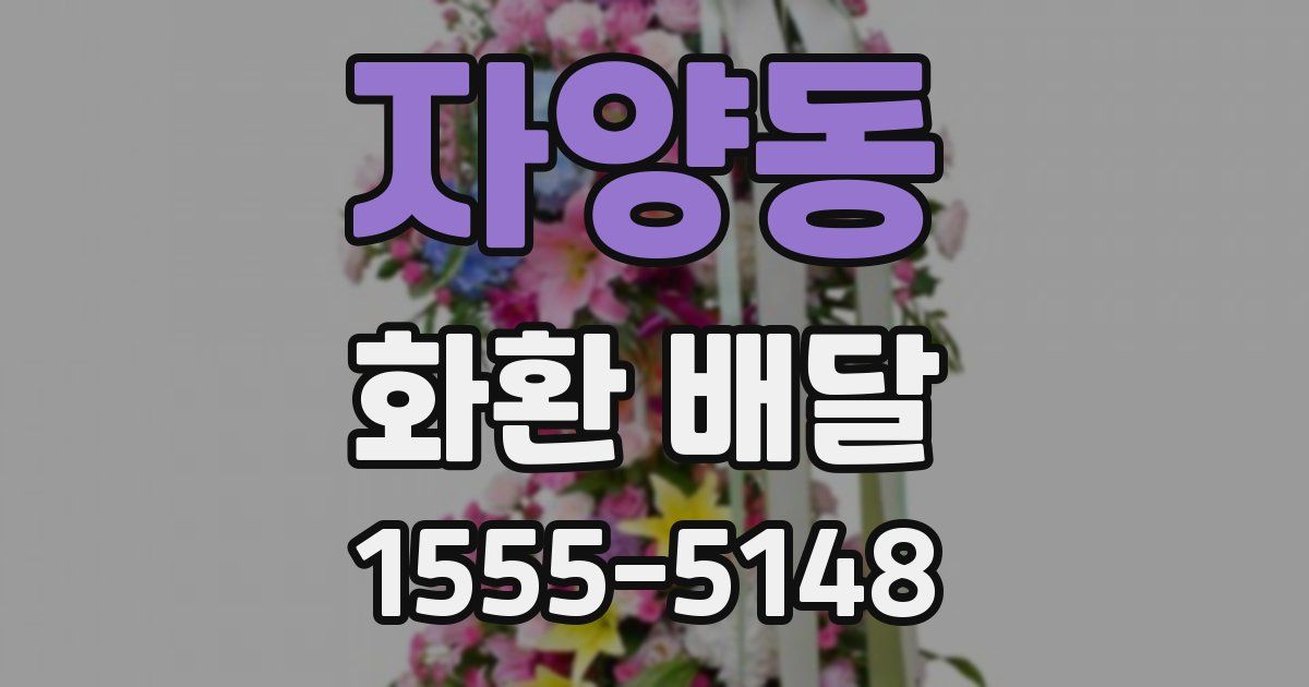 자양동 화환 배달