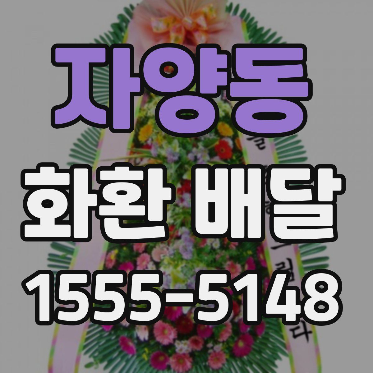 자양동 화환 배달