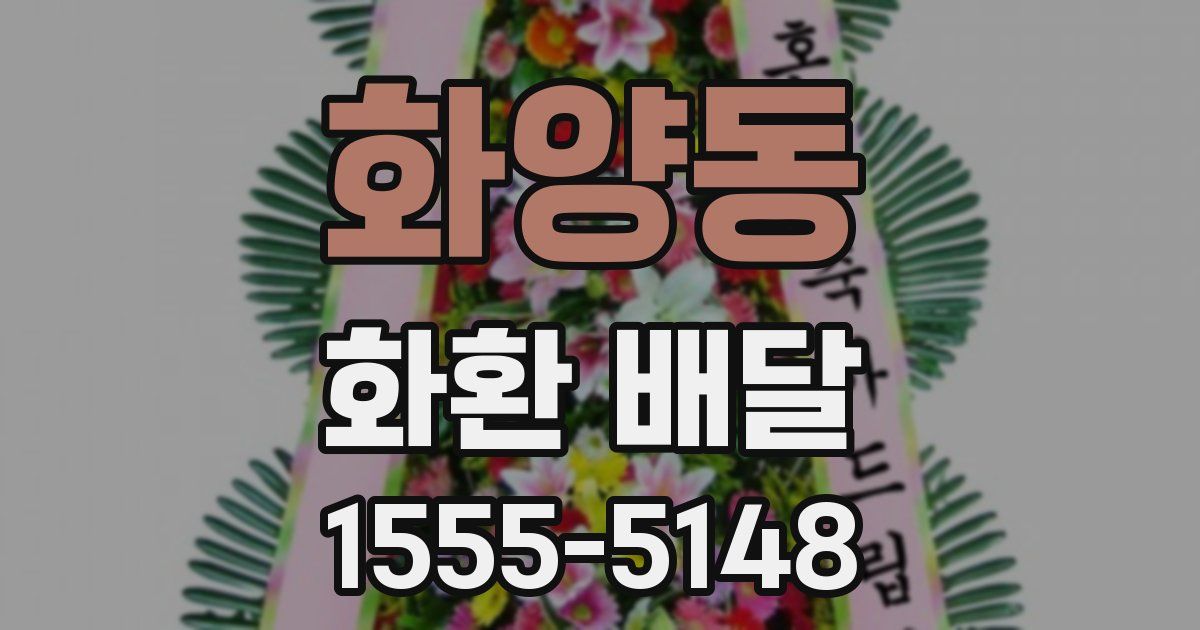 화양동 화환 배달