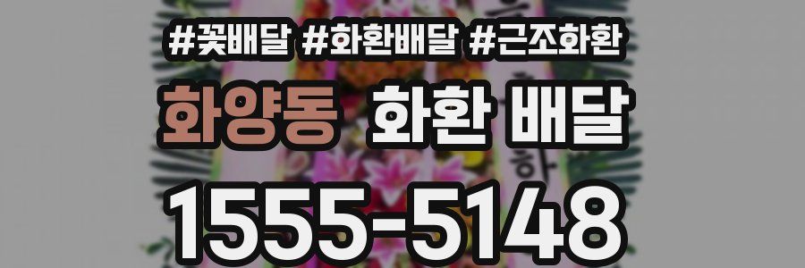 화양동 화환 배달