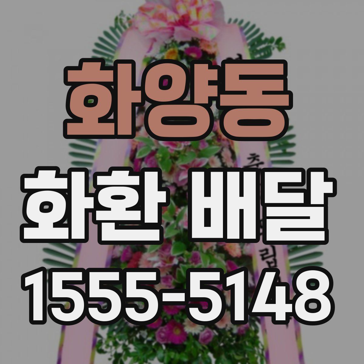 화양동 화환 배달