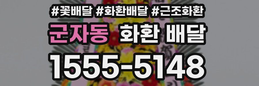 군자동 화환 배달