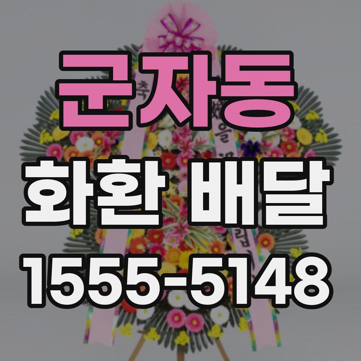 군자동 화환 배달