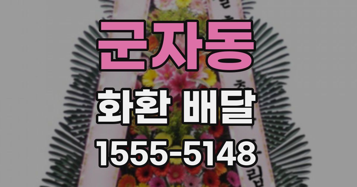 군자동 화환 배달