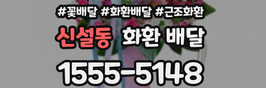 신설동 화환 배달