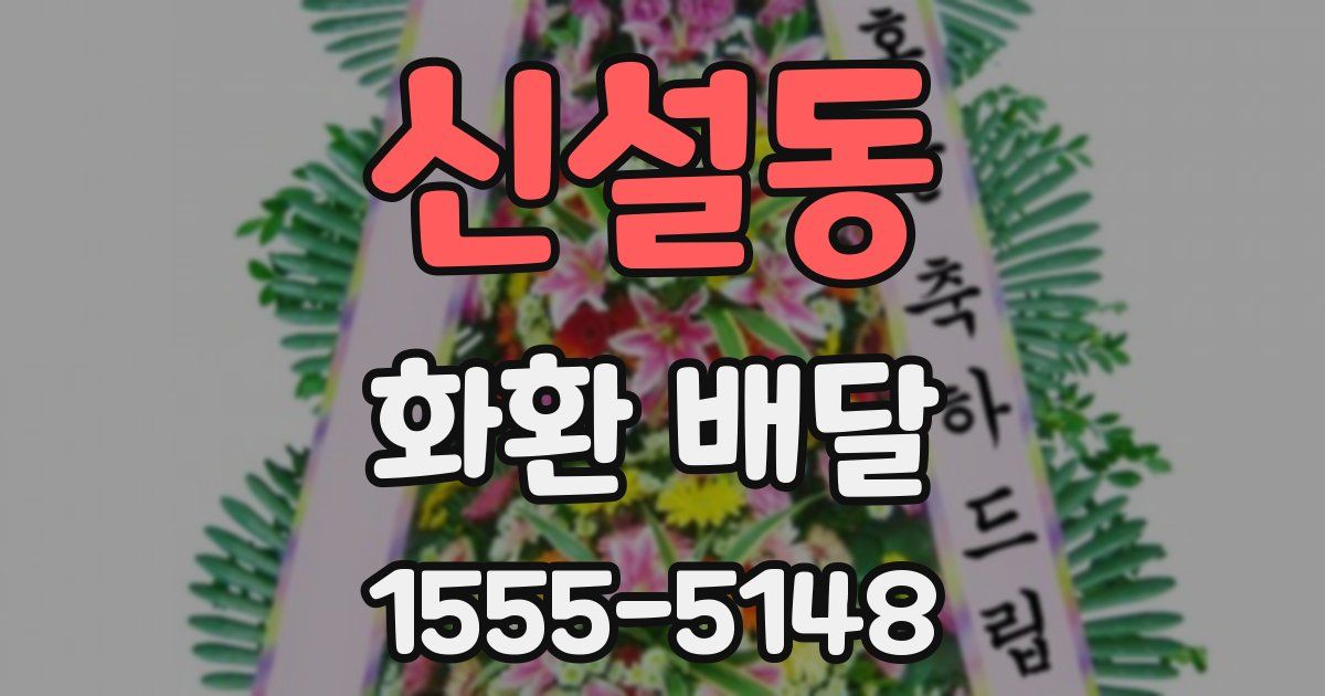 신설동 화환 배달