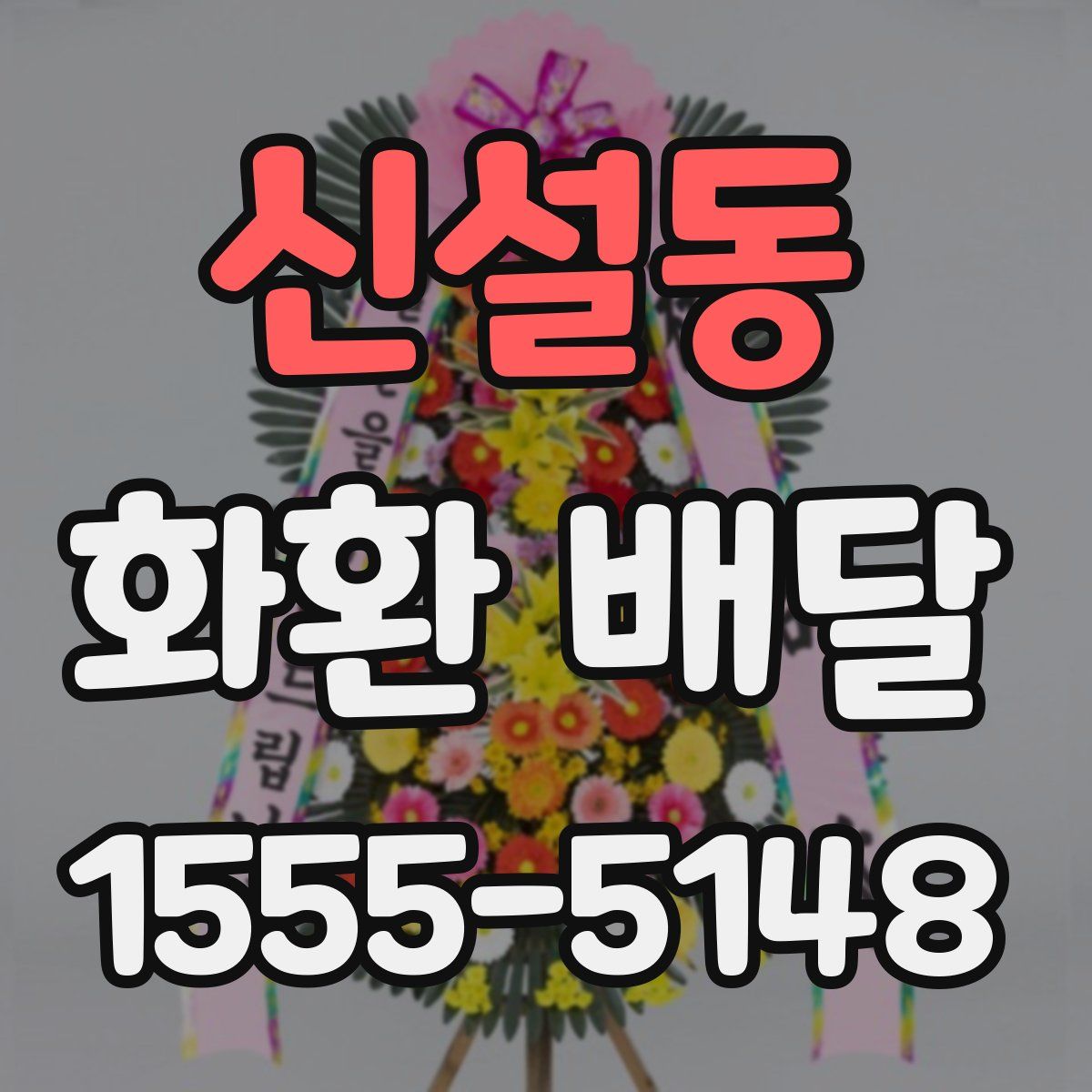 신설동 화환 배달