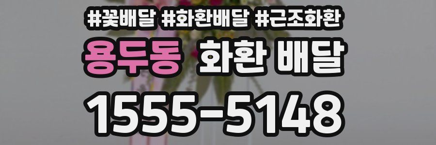 용두동 화환 배달