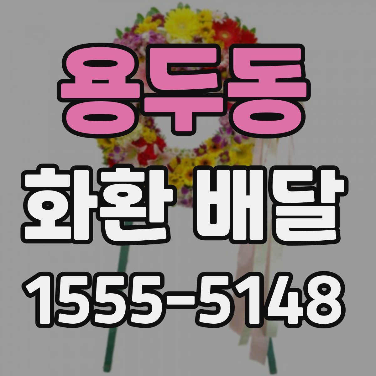 용두동 화환 배달