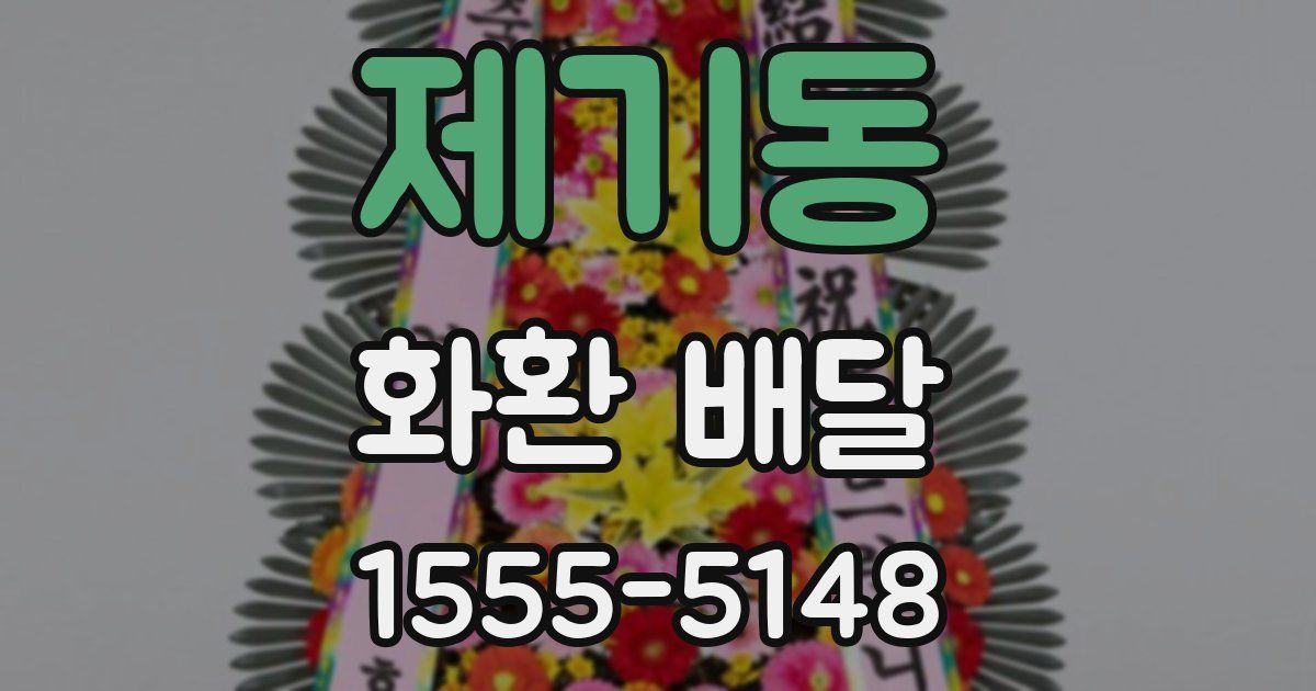제기동 화환 배달