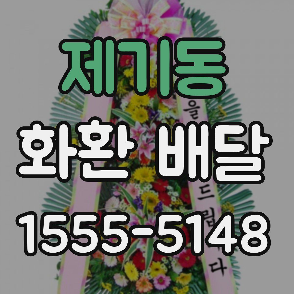 제기동 화환 배달