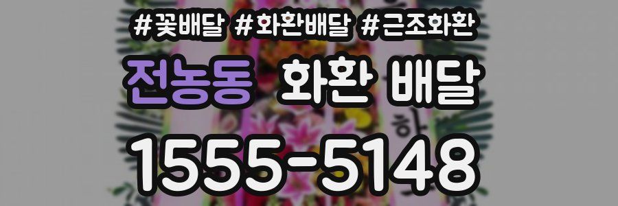 전농동 화환 배달