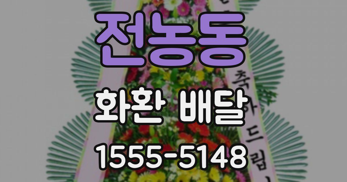 전농동 화환 배달