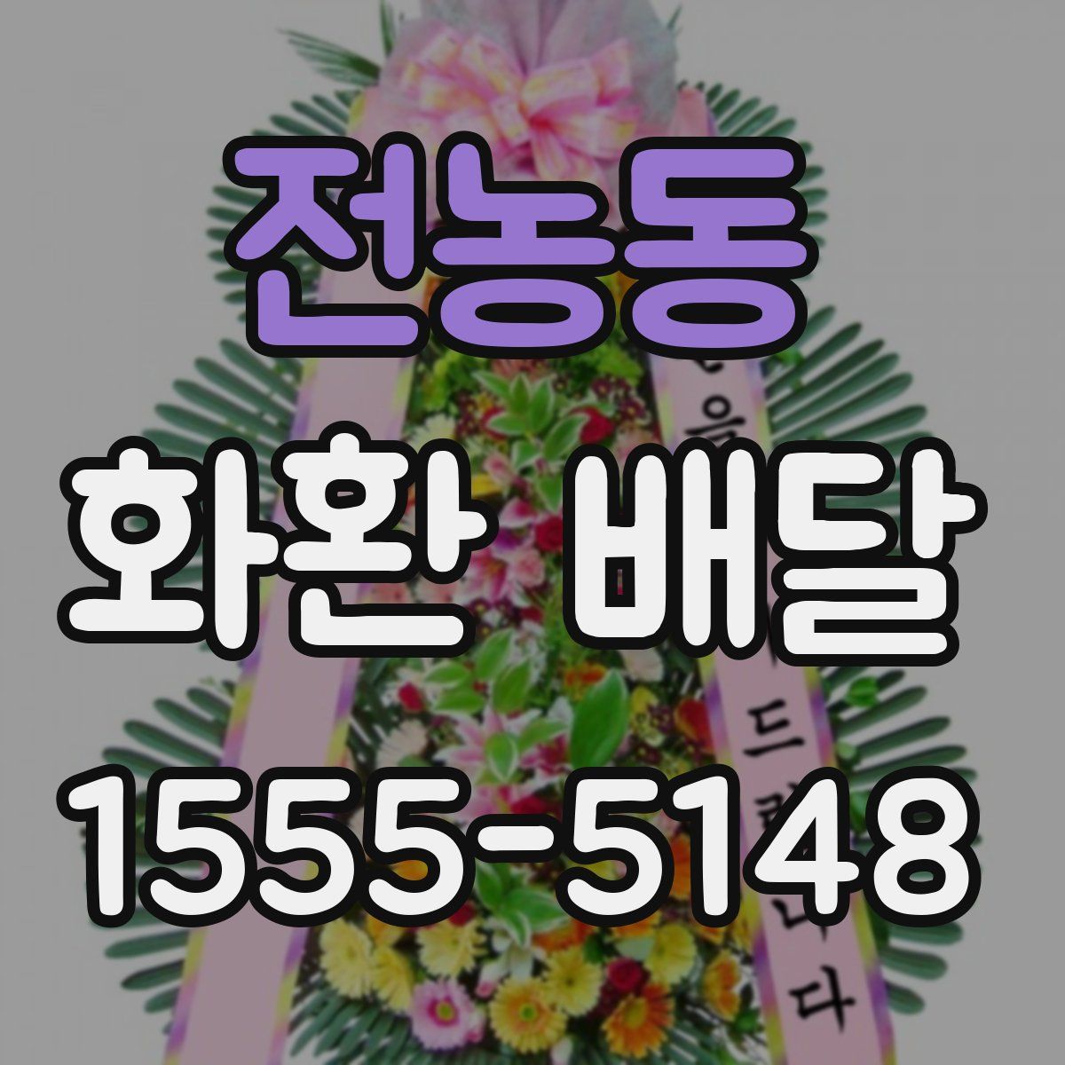 전농동 화환 배달