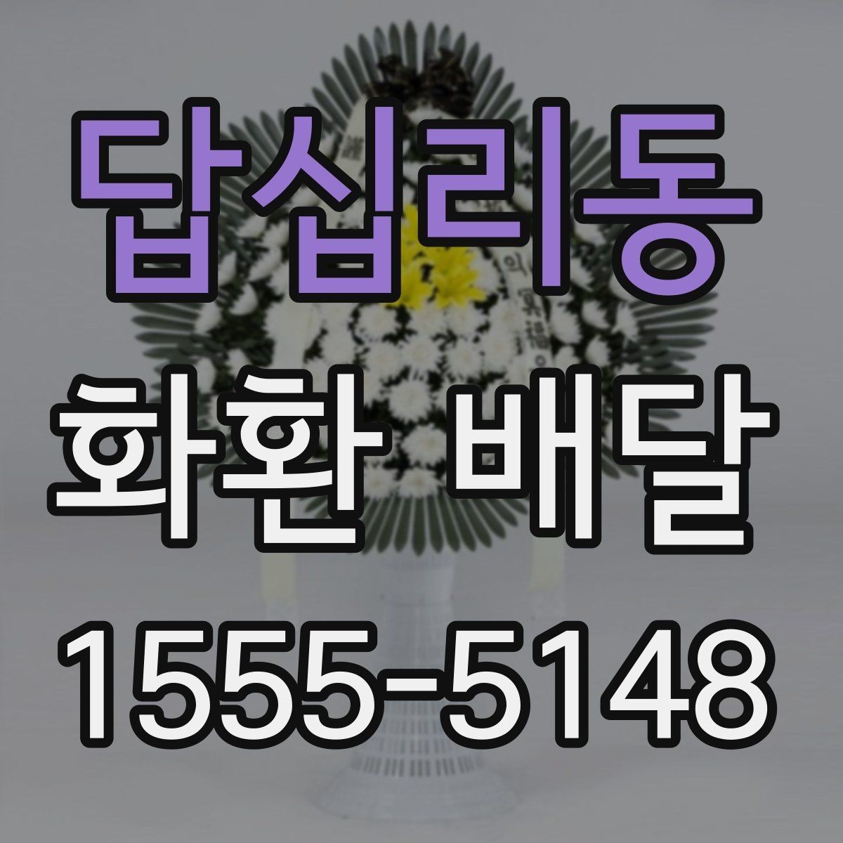 답십리동 화환 배달 선택 기준을 이해하기 쉽게 정리