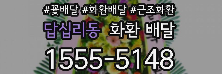 답십리동 화환 배달