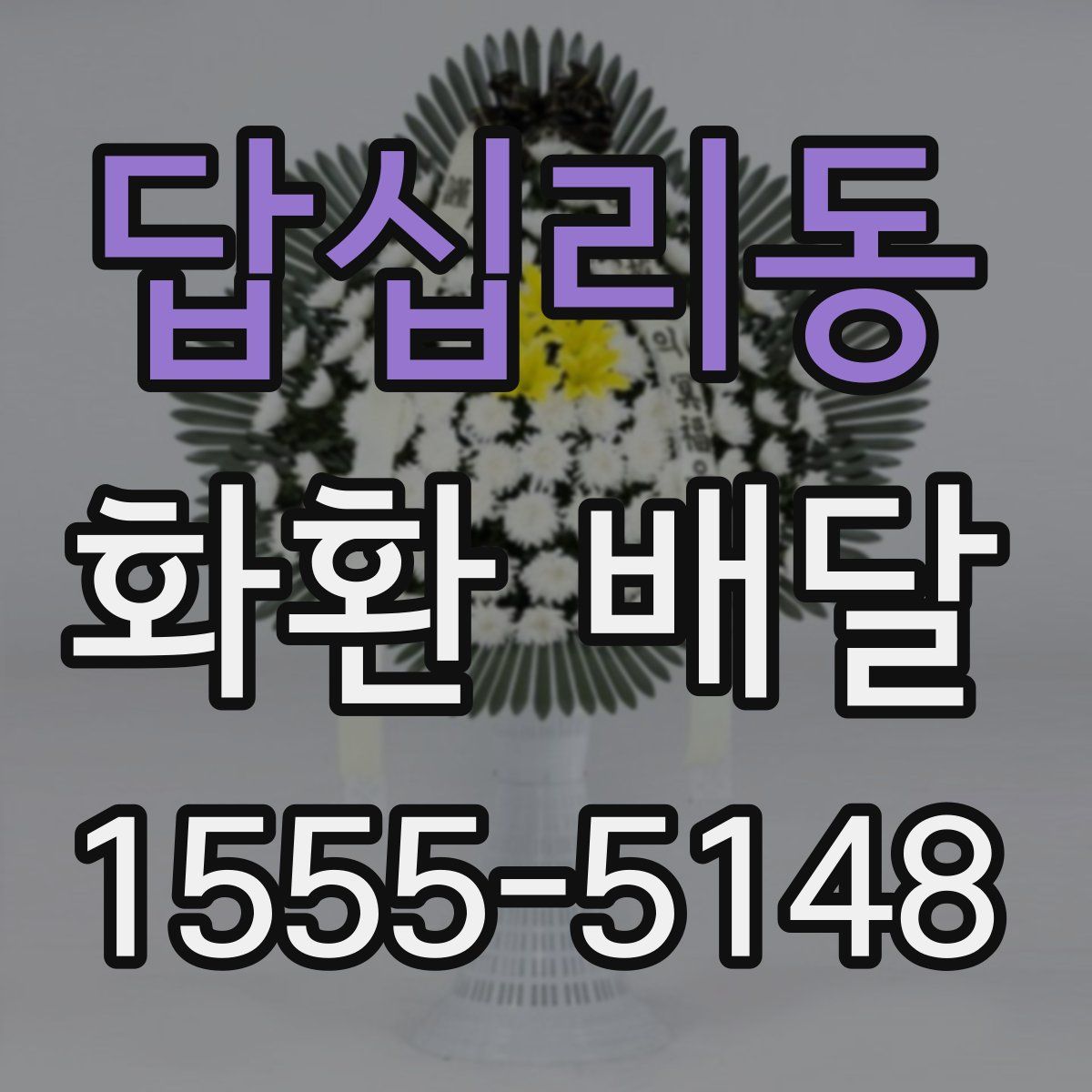 답십리동 화환 배달