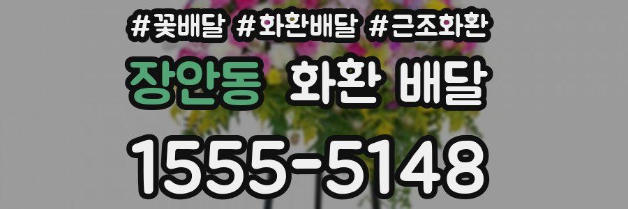 장안동 화환 배달
