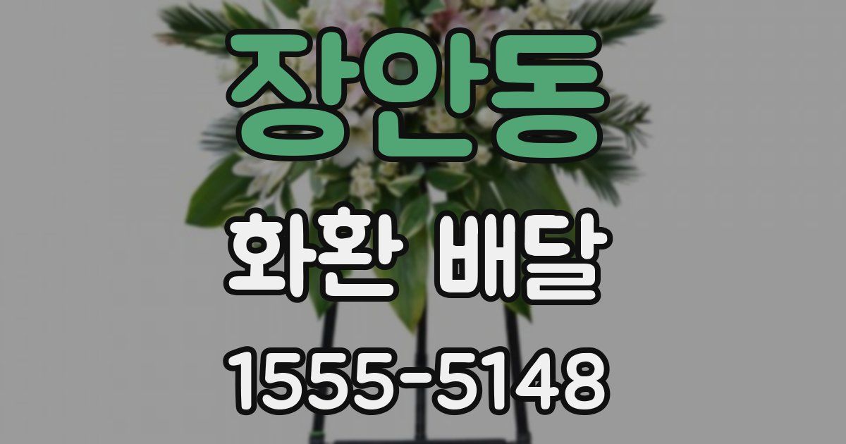 장안동 화환 배달