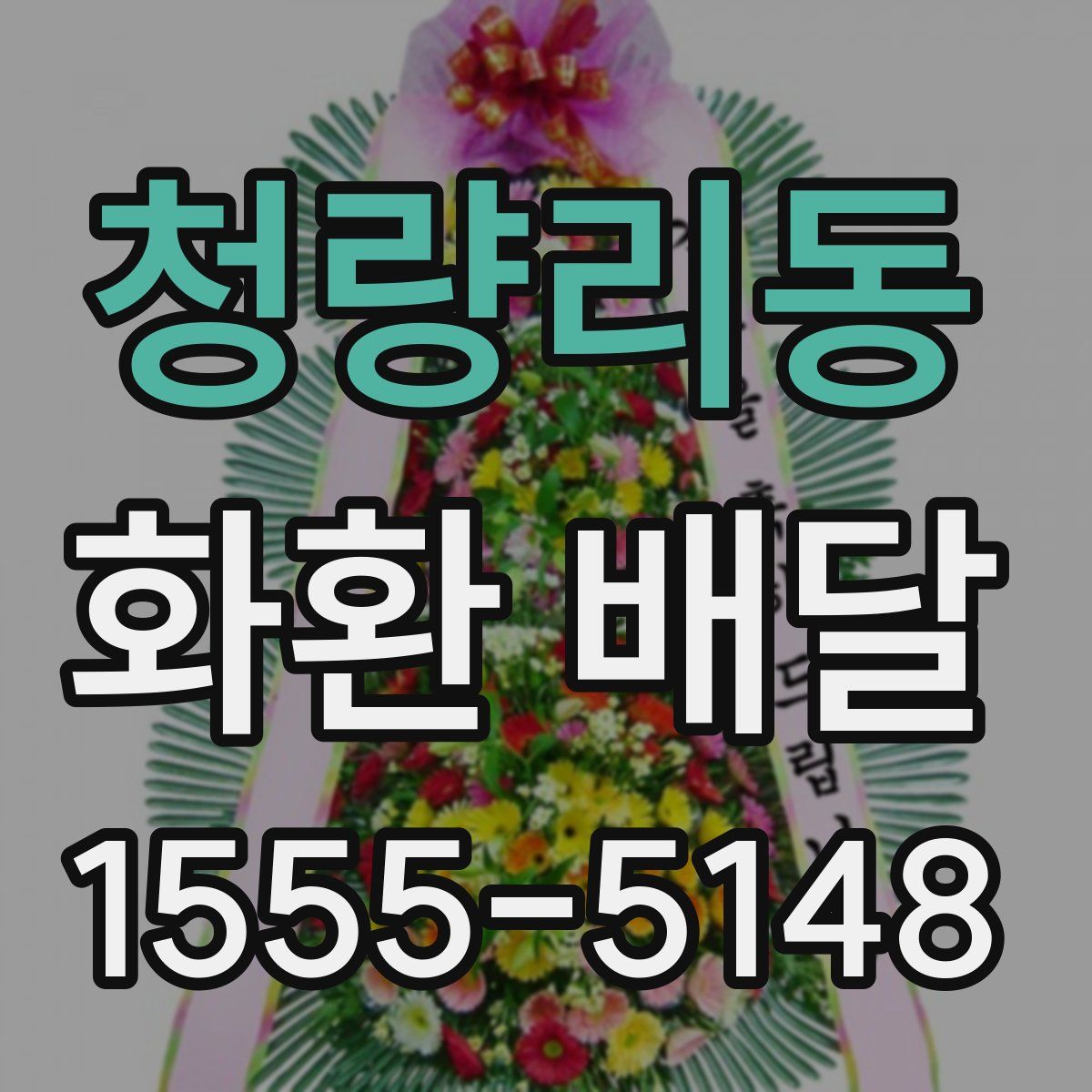 청량리동 화환 배달