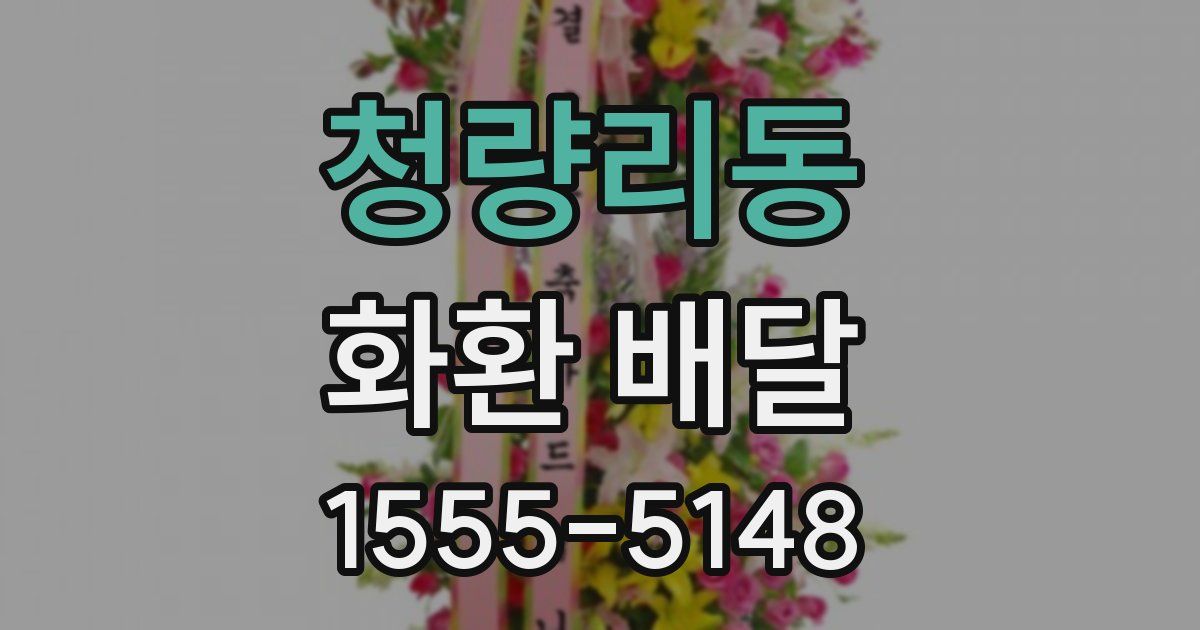 청량리동 화환 배달