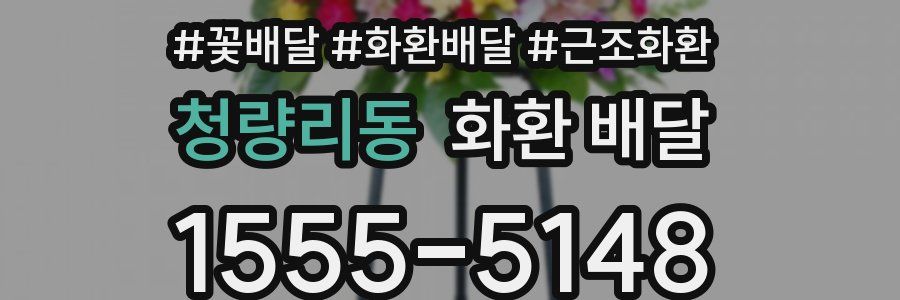 청량리동 화환 배달