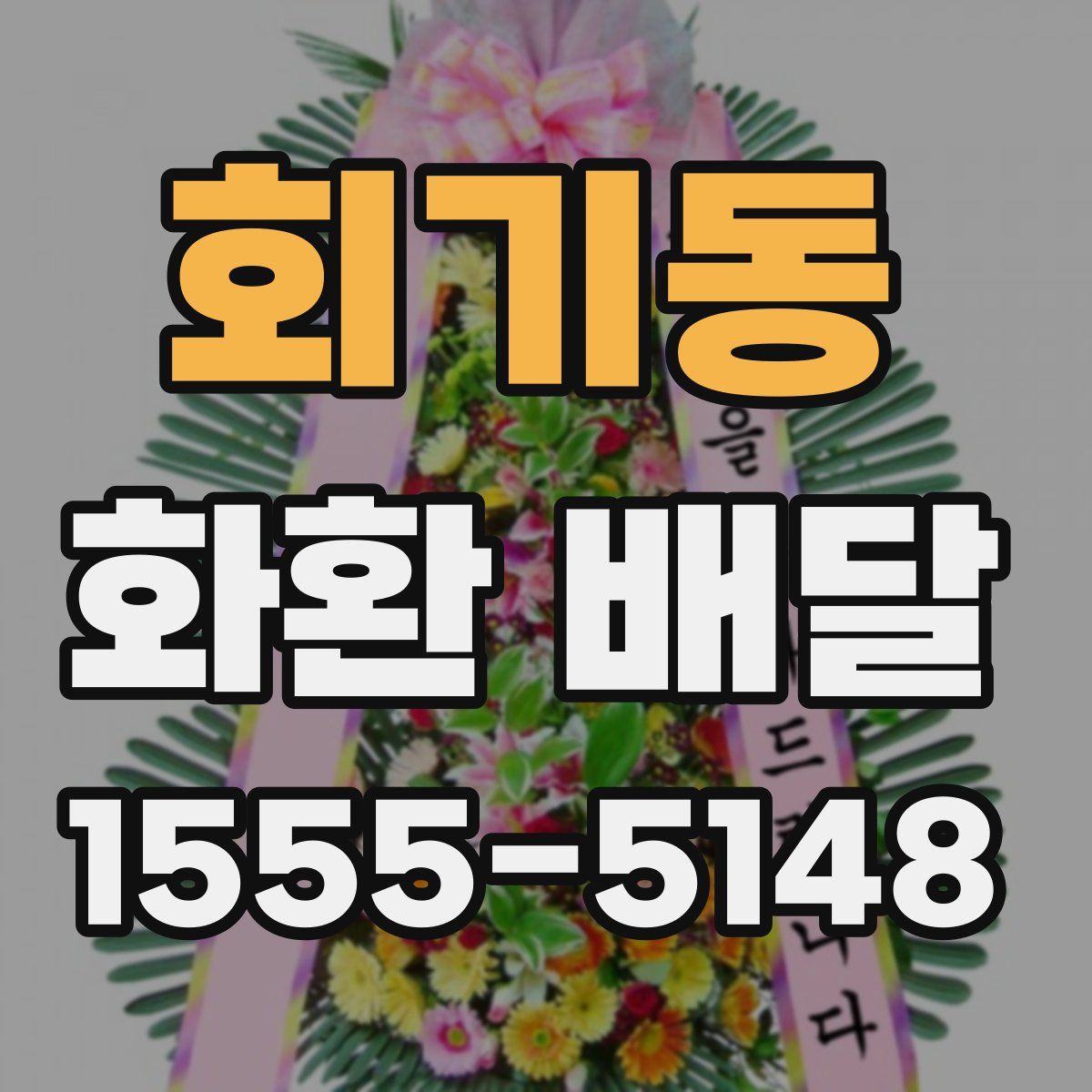 회기동 화환 배달
