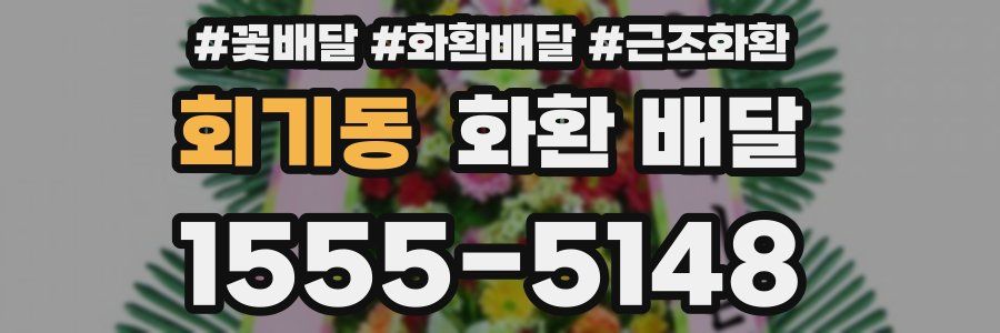 회기동 화환 배달