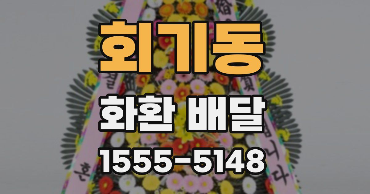회기동 화환 배달