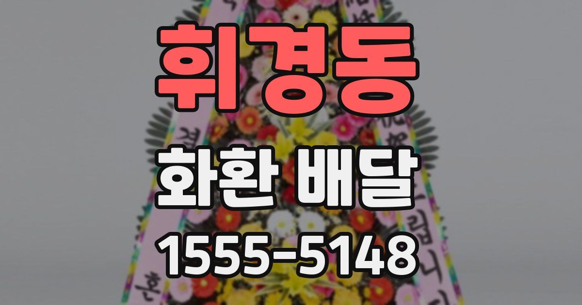 휘경동 화환 배달