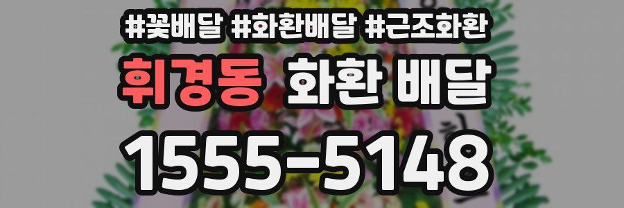 휘경동 화환 배달