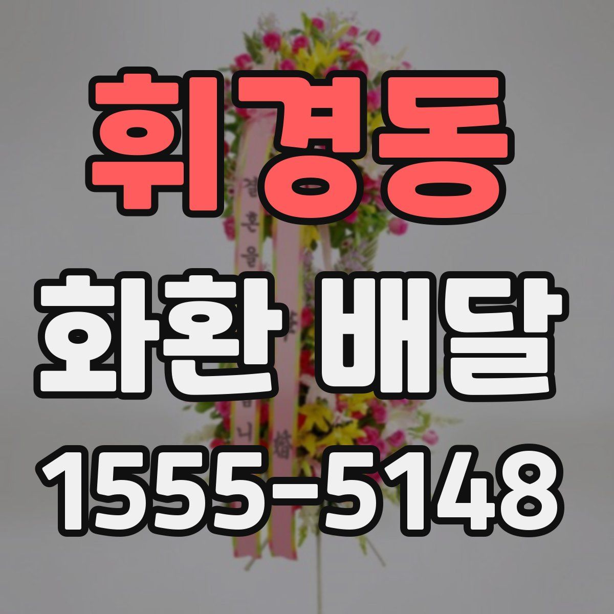 휘경동 화환 배달