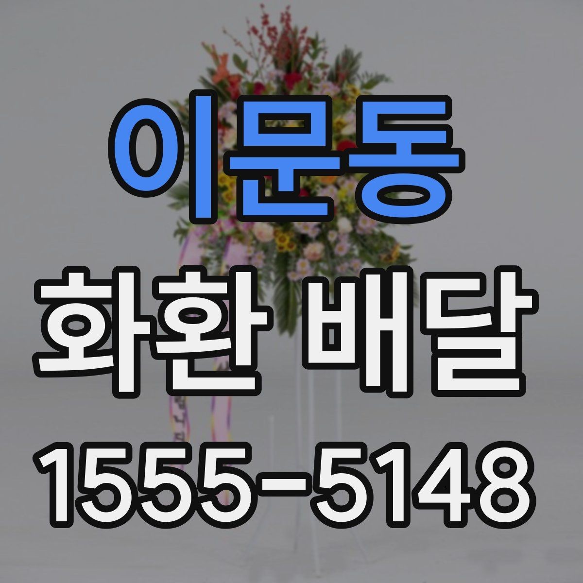 이문동 화환 배달 주문 후 진행 상황 확인법