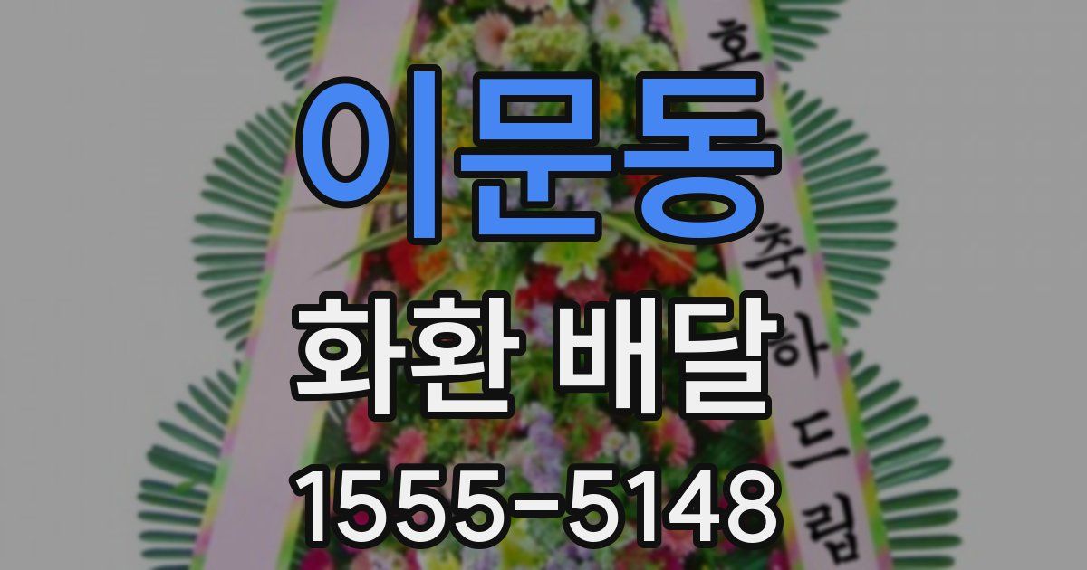 이문동 화환 배달