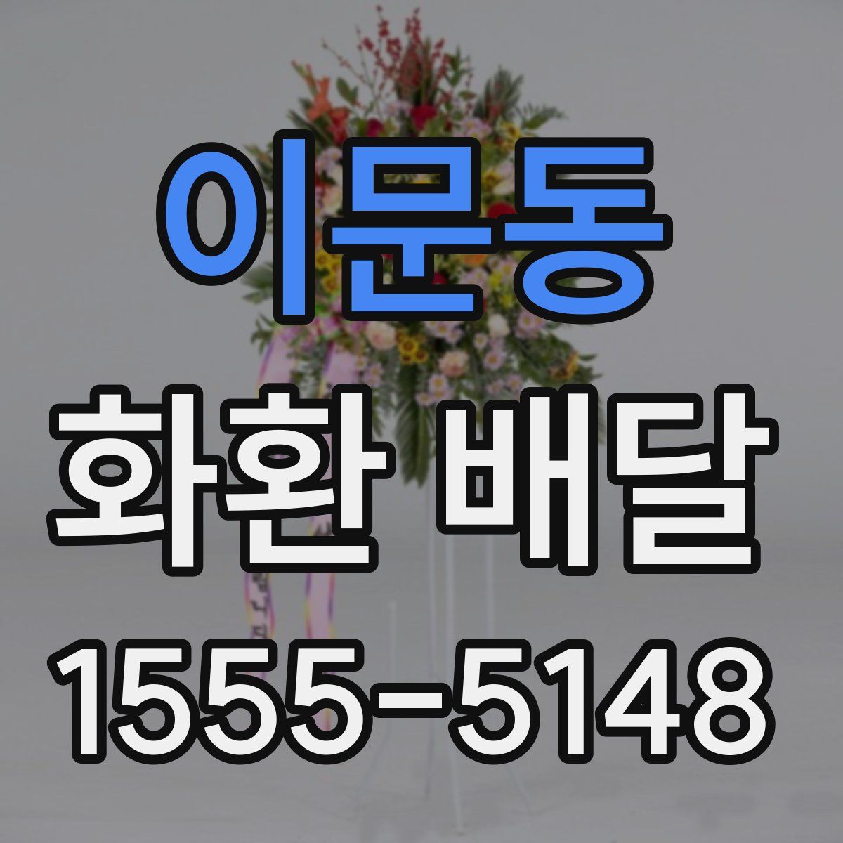 이문동 화환 배달