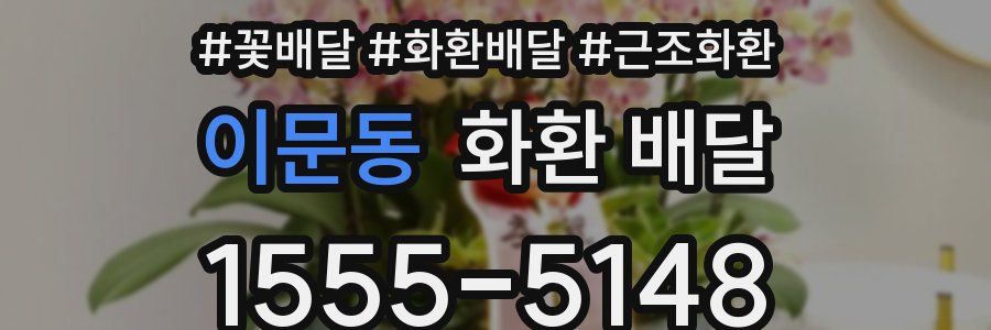 이문동 화환 배달